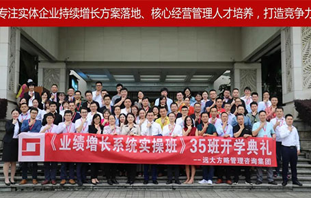遠(yuǎn)大方略第35期《業(yè)績(jī)?cè)鲩L(zhǎng)系統(tǒng)實(shí)操班》開(kāi)學(xué)典禮圓滿落幕！