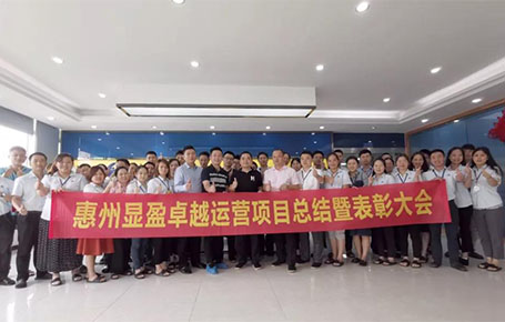 惠州顯盈科技股份《卓越運(yùn)營(yíng)系統(tǒng)》變革項(xiàng)目總結(jié)會(huì)圓滿(mǎn)收官！